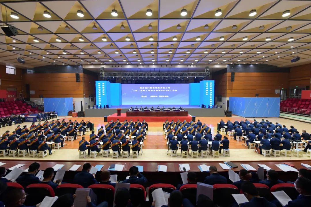 龍鋼公司召開(kāi)2023年黨委工作會(huì)、三屆二次職工代表大會(huì)暨2023年工作會(huì)