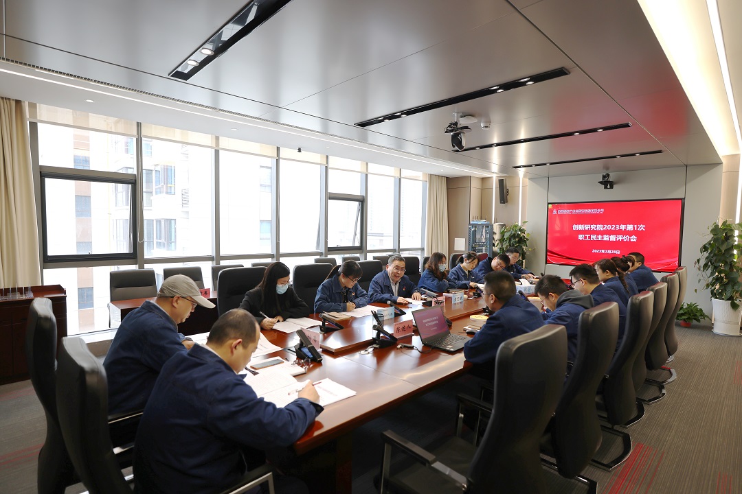 創新研究院召開2023年第1次職工民主監督評價會