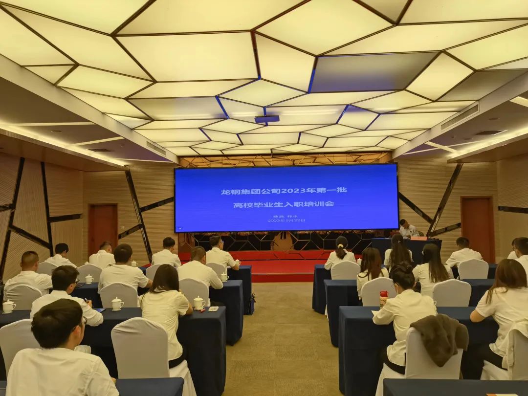 從“新”啟航,燦若繁“星”——龍鋼集團2023年新工入職培訓圓滿結(jié)束 從“新”啟航,燦若繁“星”——龍鋼集團2023年新工入職培訓圓滿結(jié)束