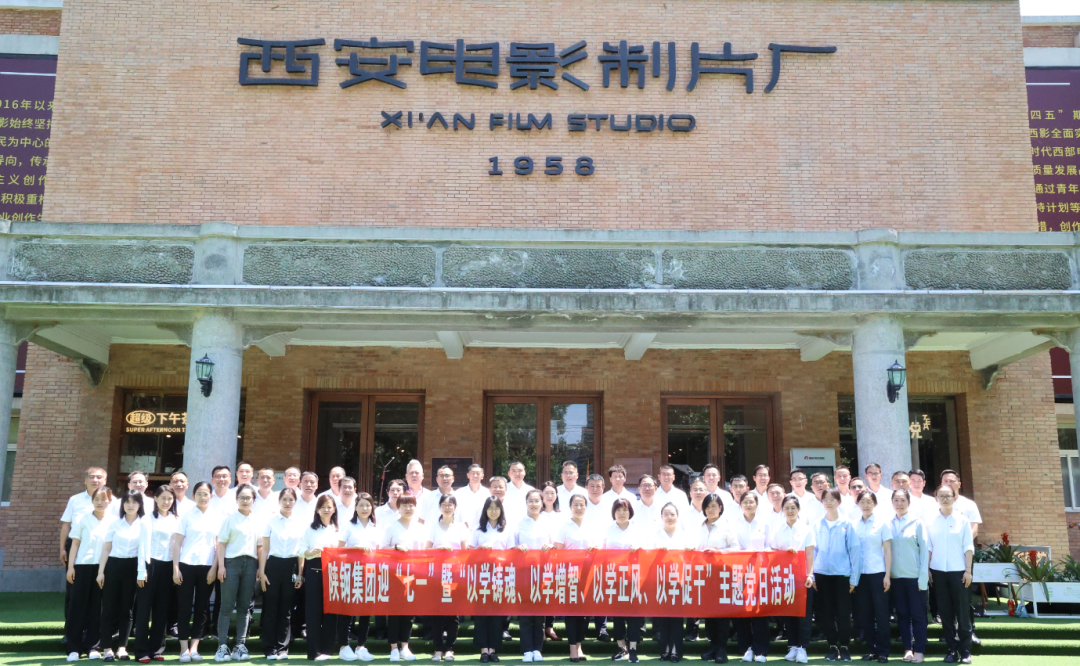 陜鋼集團(tuán)赴西影廠開展迎“七一”暨“以學(xué)鑄魂、以學(xué)增智、以學(xué)正風(fēng)、以學(xué)促干”主題黨日活動(dòng)