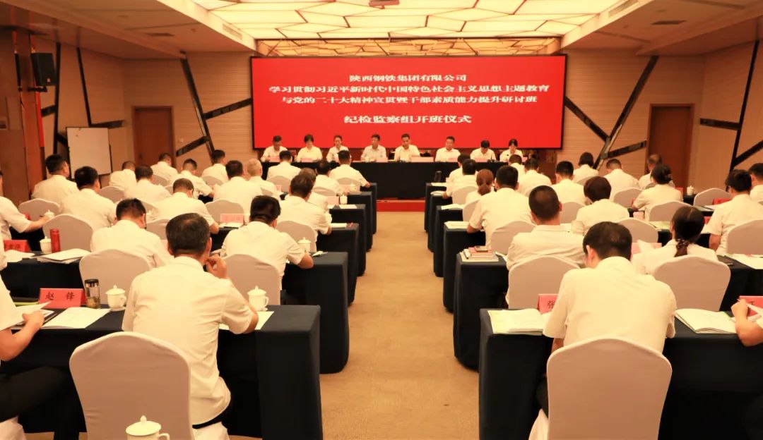 學思踐悟賦動能 責任在肩啟新程——陜鋼集團紀委舉辦紀檢監察干部素質能力提升研討班