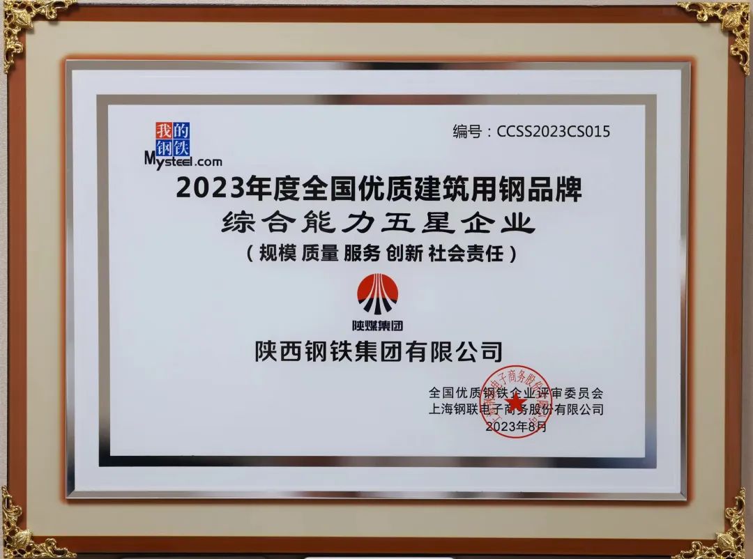 陜鋼集團榮獲“2023年度綜合能力五星企業”稱號