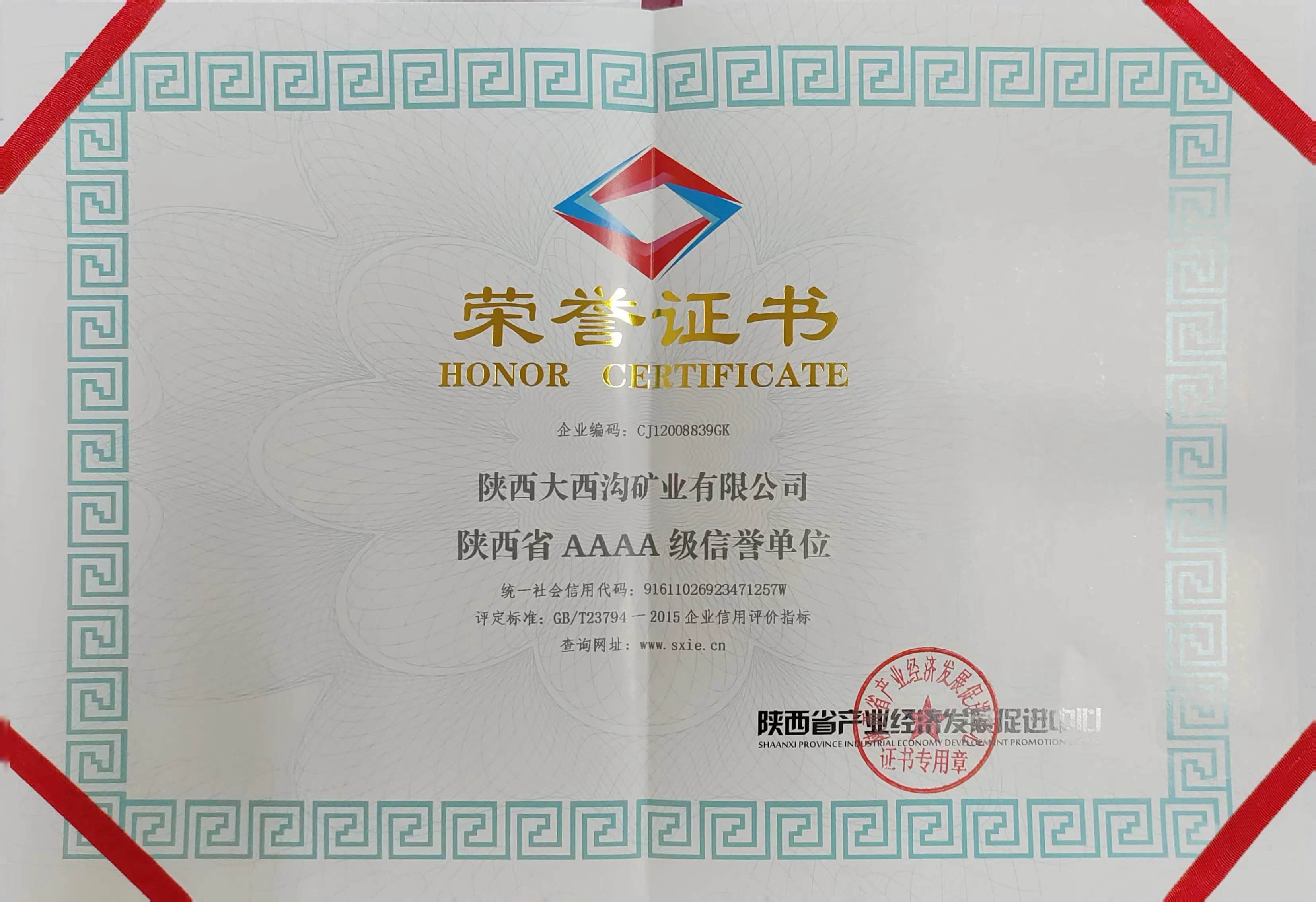 大西溝礦業公司榮獲“陜西省AAAA級信譽單位” 大西溝礦業公司榮獲“陜西省AAAA級信譽單位”