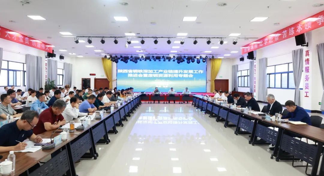 楊冠軍：鋼鐵產業是我省經濟的重要基礎產業和支柱產業——省鋼鐵深加工產業鏈提升發展工作推進會暨廢鋼資源利用專題會在陜鋼集團召開