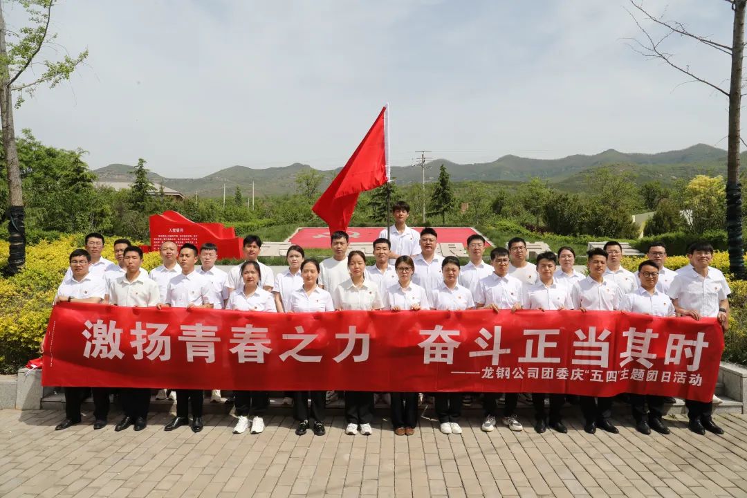 陜鋼集團(tuán)團(tuán)委開展“激揚(yáng)青春之力 奮斗正當(dāng)其時”紀(jì)念“五四”運(yùn)動105周年系列活動
