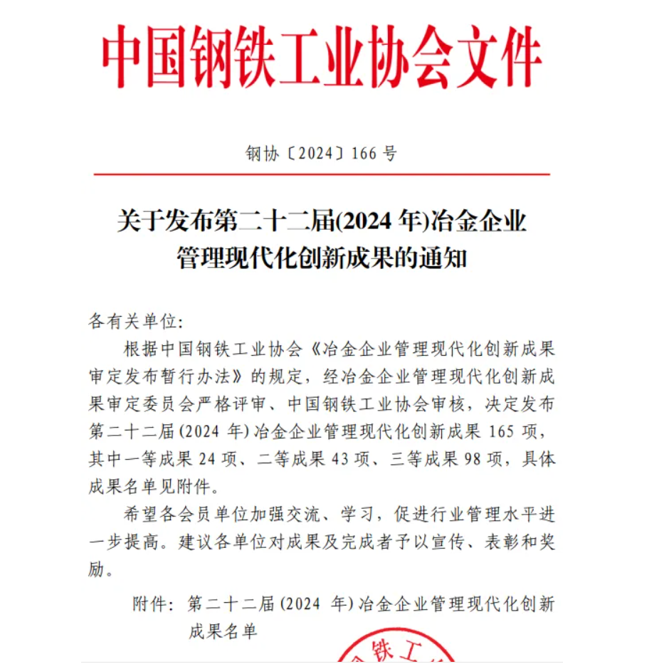 喜訊！龍鋼公司榮獲中鋼協冶金企業管理創新成果獎