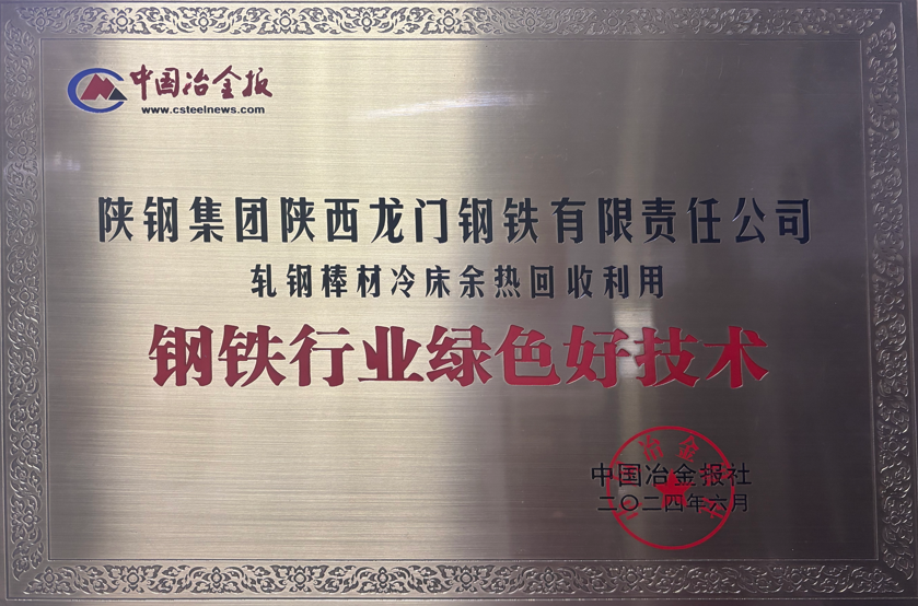 龍鋼公司綠色技術上榜，冷床余熱回收獲鋼鐵行業認可