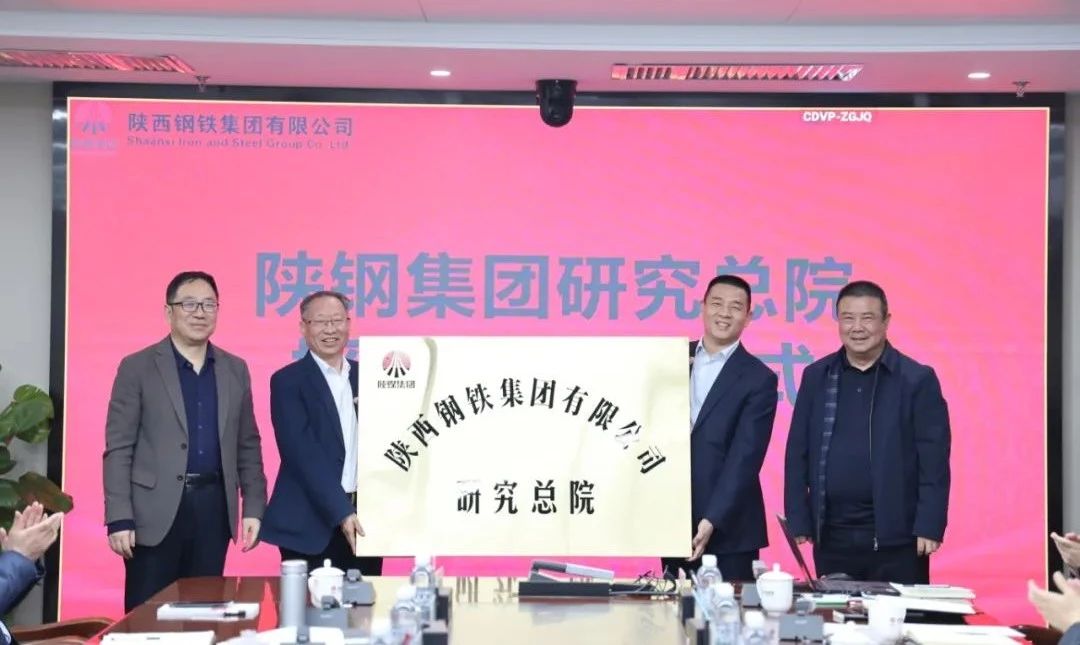 陜鋼集團舉行研究總院授牌儀式 開啟陜鋼科研創新新篇章