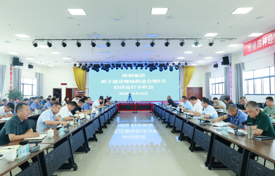 陜鋼集團召開班子建設現場推進會暨五月份經濟運行分析會